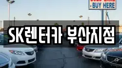 SK렌터카 부산지점