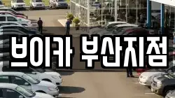 브이카 부산지점
