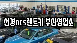 선경ncs렌트카 부산영업소