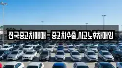 전국중고차매매-중고차수출,사고노후차매입