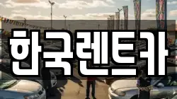 한국렌트카