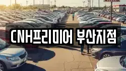 CNH프리미어 부산지점