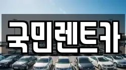 국민렌트카