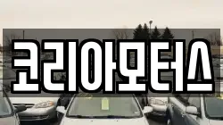 코리아모터스