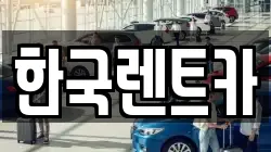 한국렌트카