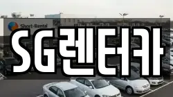 SG렌터카