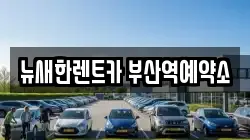 뉴새한렌트카 부산역예약소