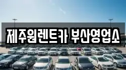 제주원렌트카 부산영업소