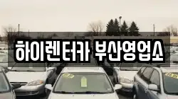 부산광역시 중구 대청동4가 렌트카,단기렌트카,장기렌트카,중고차,중고차매매,중고차매입