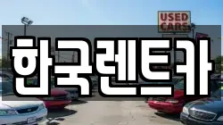 한국렌트카
