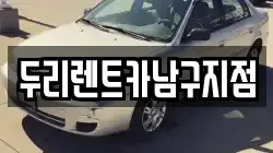 두리렌트카남구지점