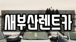 새부산렌트카