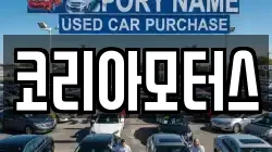 코리아모터스