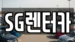 SG렌터카