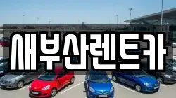 새부산렌트카