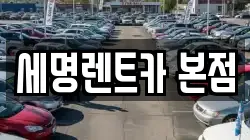 부산광역시 중구 동광동2가 렌트카,단기렌트카,장기렌트카,중고차,중고차매매,중고차매입