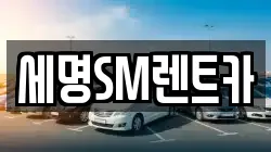 세명SM렌트카