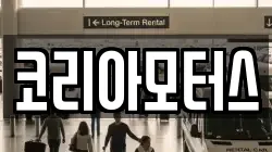 코리아모터스