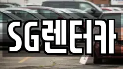 SG렌터카