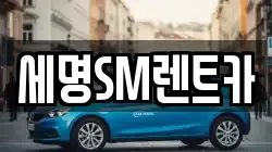 세명SM렌트카
