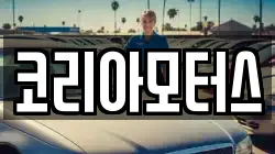 코리아모터스