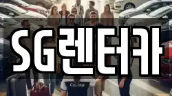 SG렌터카