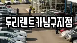 두리렌트카남구지점