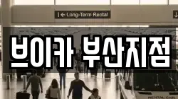 부산광역시 중구 동광동4가 렌트카,단기렌트카,장기렌트카,중고차,중고차매매,중고차매입