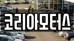 코리아모터스