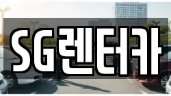 SG렌터카