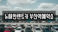 뉴새한렌트카 부산역예약소