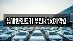 뉴새한렌트카 부산ktx예약소