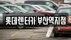 롯데렌터카 부산역지점