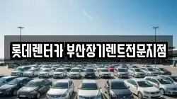 롯데렌터카 부산장기렌트전문지점