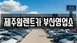 제주원렌트카 부산영업소
