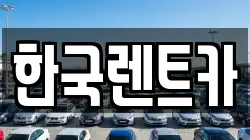 한국렌트카