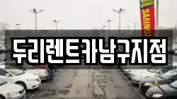 두리렌트카남구지점