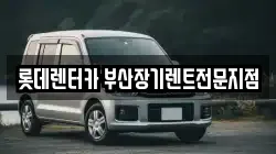 롯데렌터카 부산장기렌트전문지점