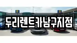 두리렌트카남구지점
