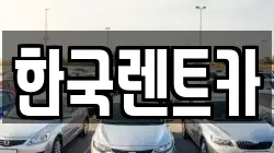 부산광역시 중구 보수동1가 렌트카,단기렌트카,장기렌트카,중고차,중고차매매,중고차매입