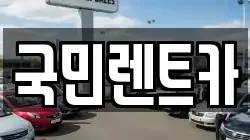 국민렌트카