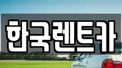 부산광역시 중구 보수동2가 렌트카,단기렌트카,장기렌트카,중고차,중고차매매,중고차매입