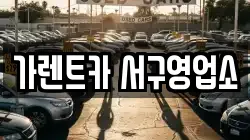 가렌트카 서구영업소
