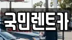 부산광역시 중구 보수동3가 렌트카,단기렌트카,장기렌트카,중고차,중고차매매,중고차매입