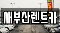 새부산렌트카