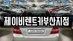 제이비렌트카부산지점