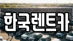 한국렌트카