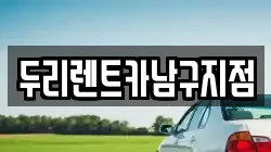 두리렌트카남구지점