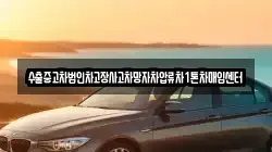 수출중고차법인차고장사고차망자차압류차1톤차매입센터