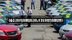 수출중고차수입차매입사고차노후경유차법인차매입센터